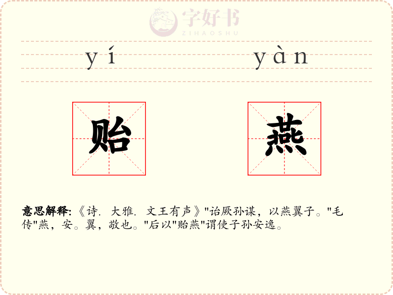 贻燕
