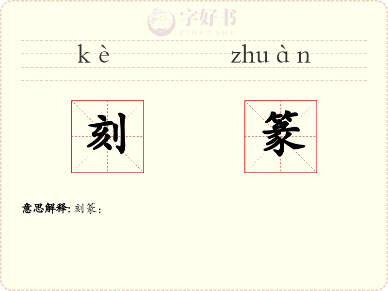 刻篆