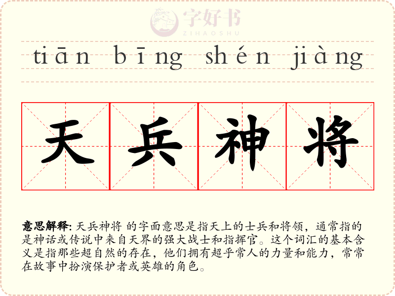 天兵神将