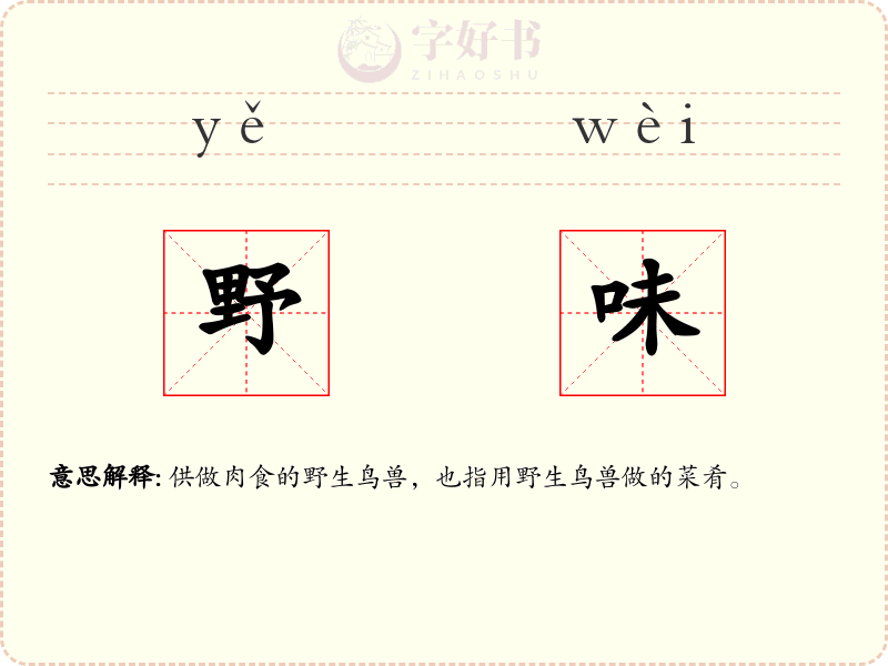 野味