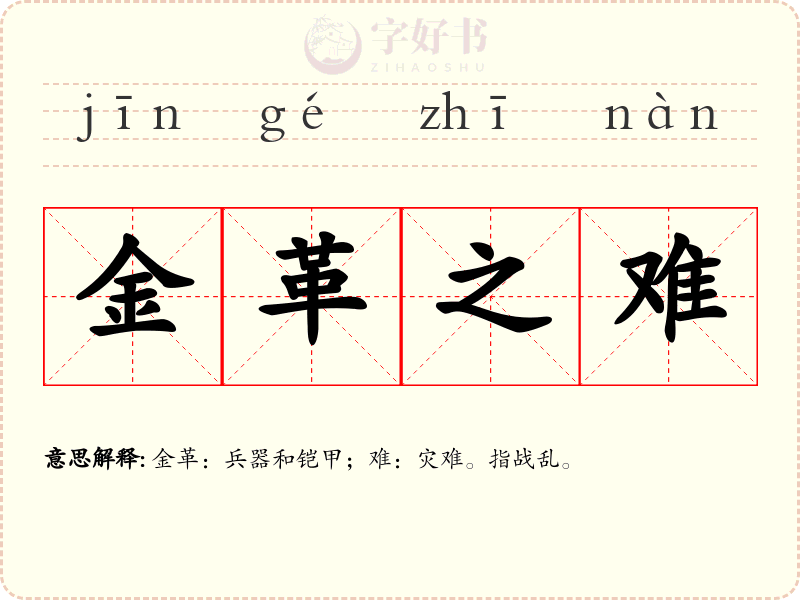 金革之难