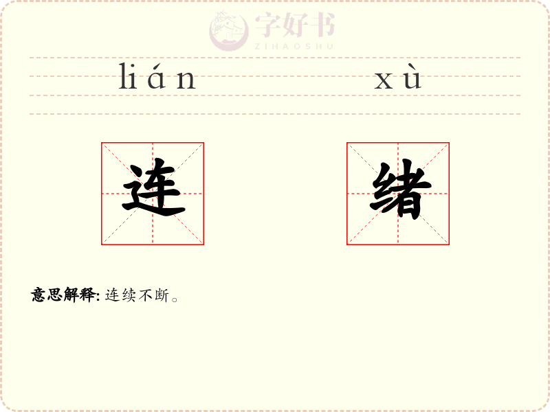 连绪