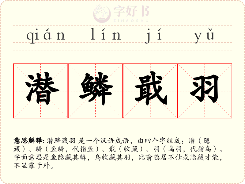 潜鳞戢羽