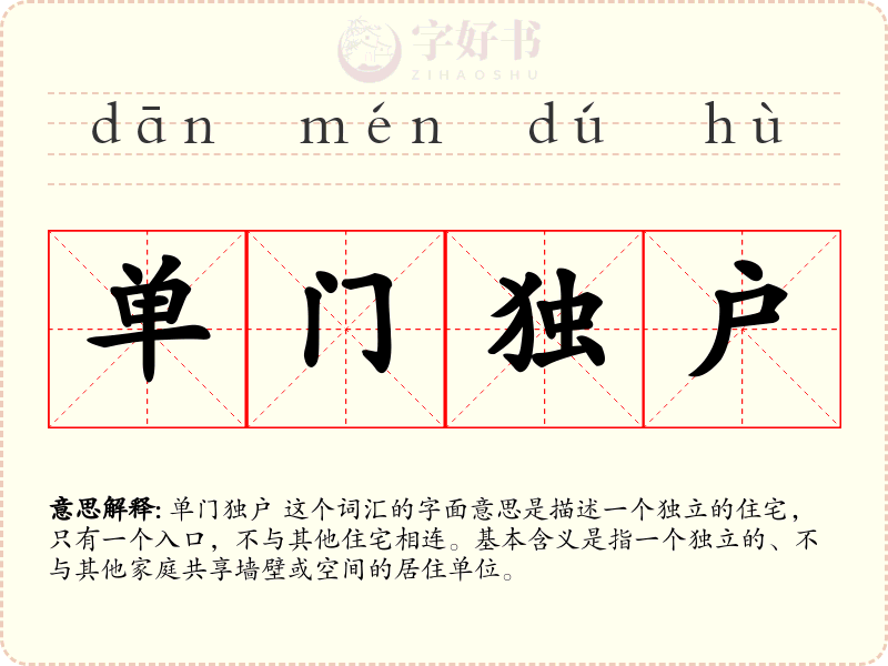 单门独户