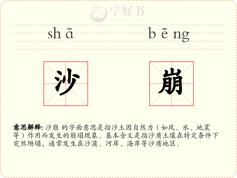 沙崩