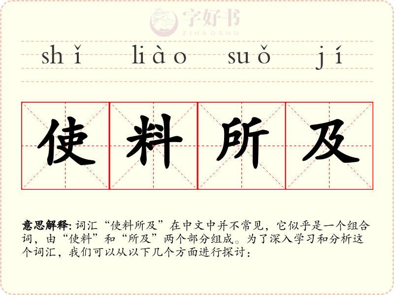 使料所及