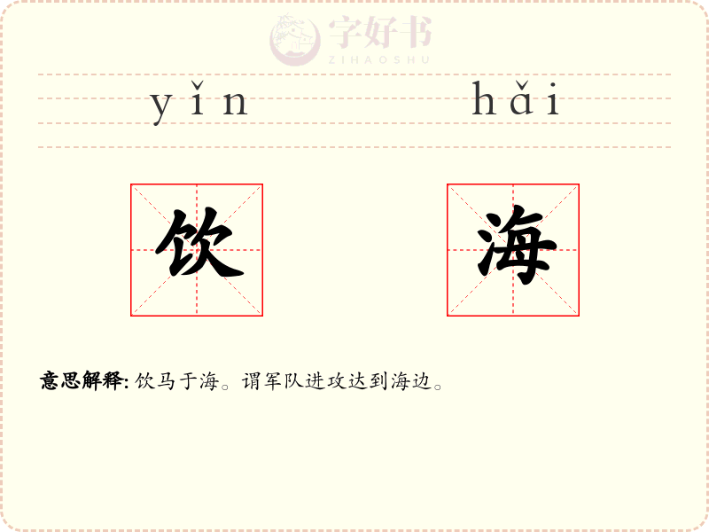 饮海