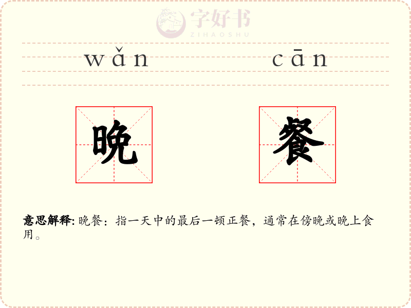 晩餐