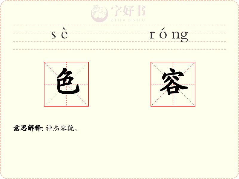 色容