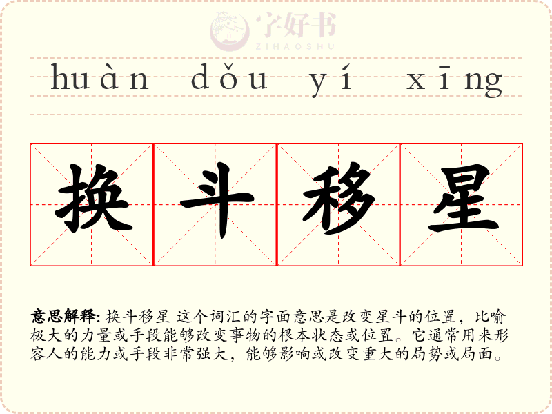 换斗移星
