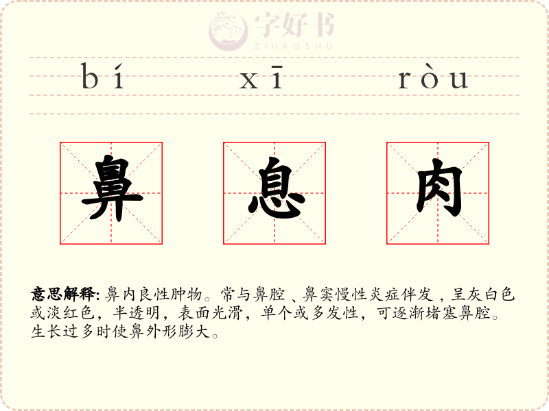 鼻息肉