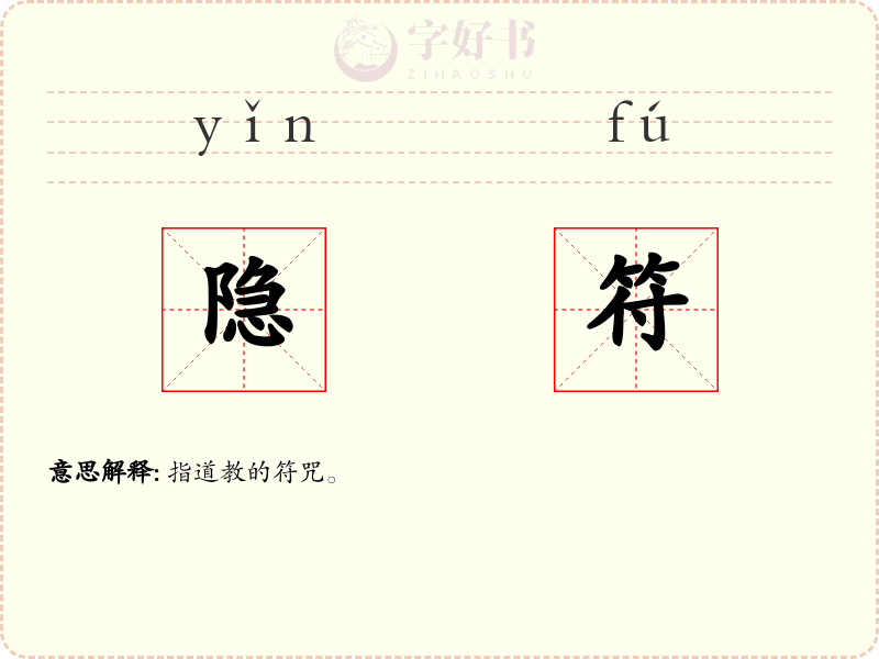 隐符
