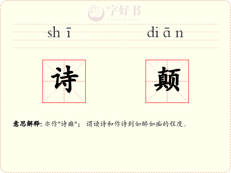 诗颠
