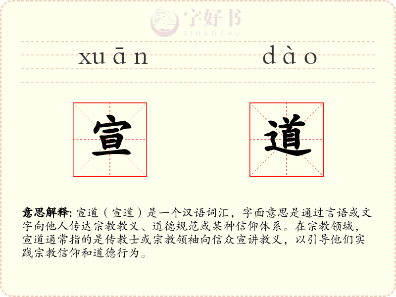 宣道