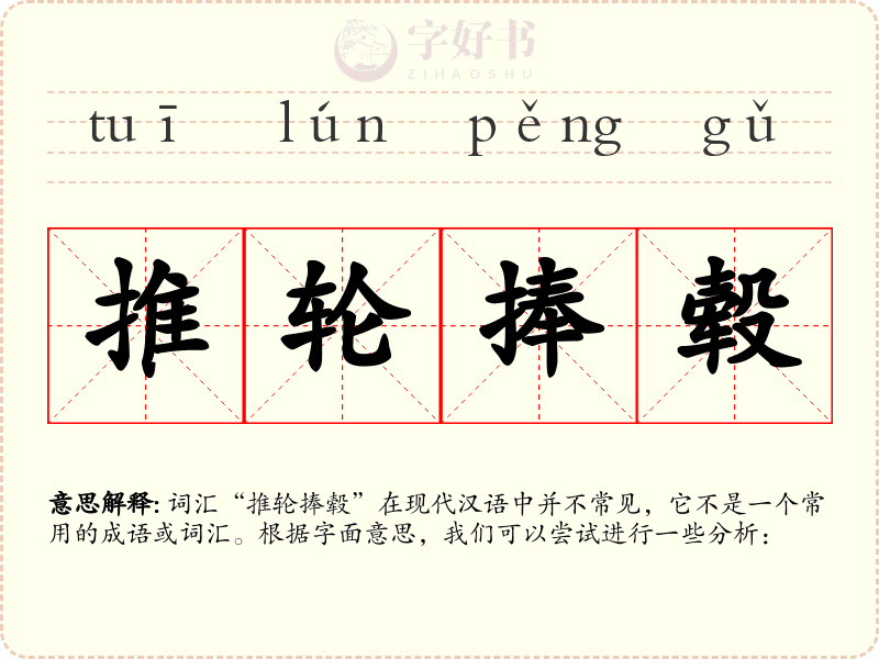 推轮捧毂
