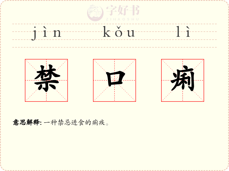 禁口痢