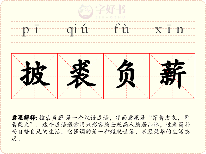 披裘负薪