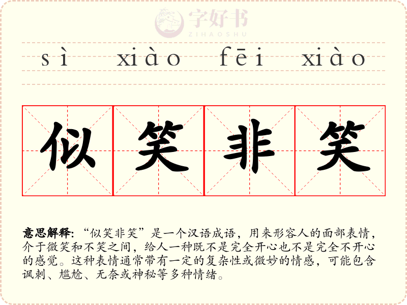 似笑非笑