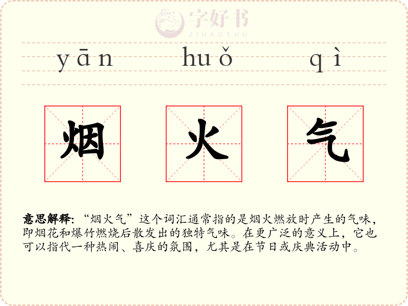 烟火气