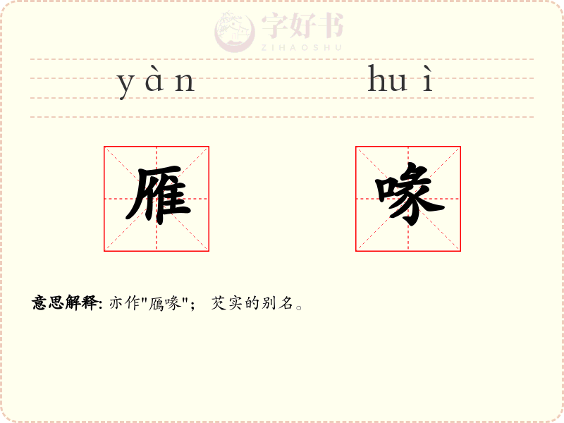 雁喙