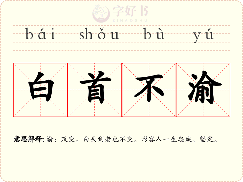 白首不渝