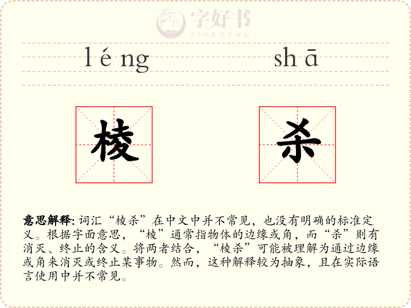 棱杀