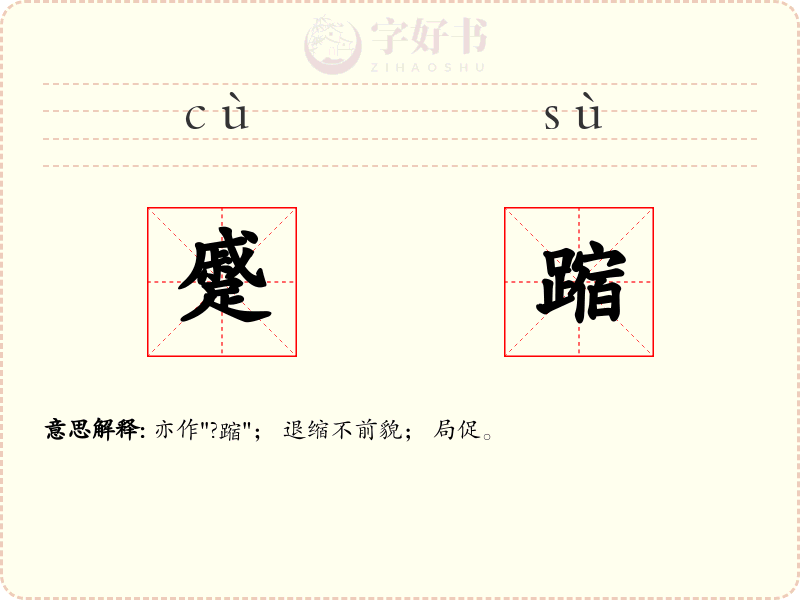 蹙蹜