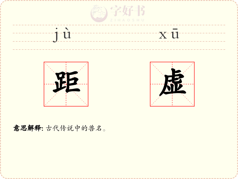 距虚