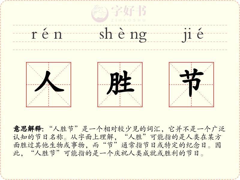 人胜节