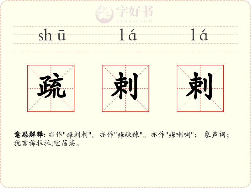 疏剌剌