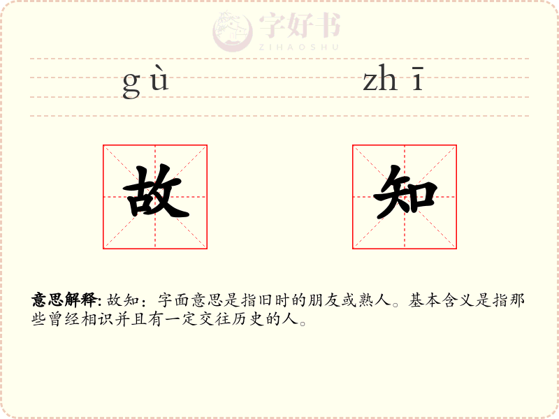 故知