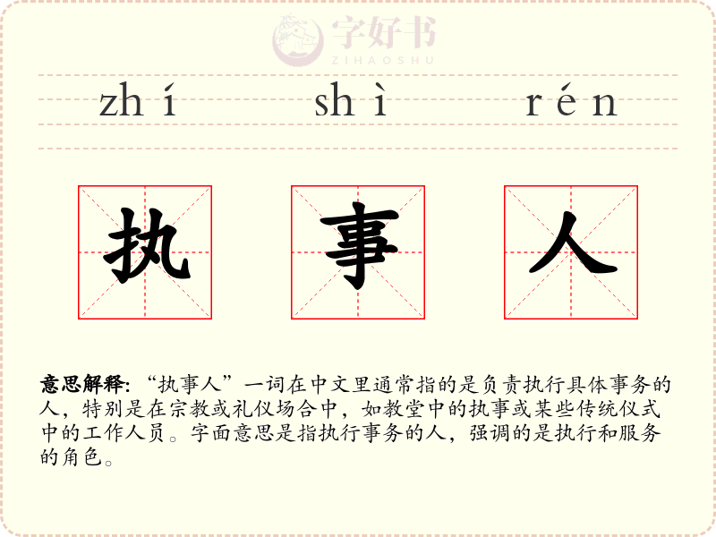 执事人