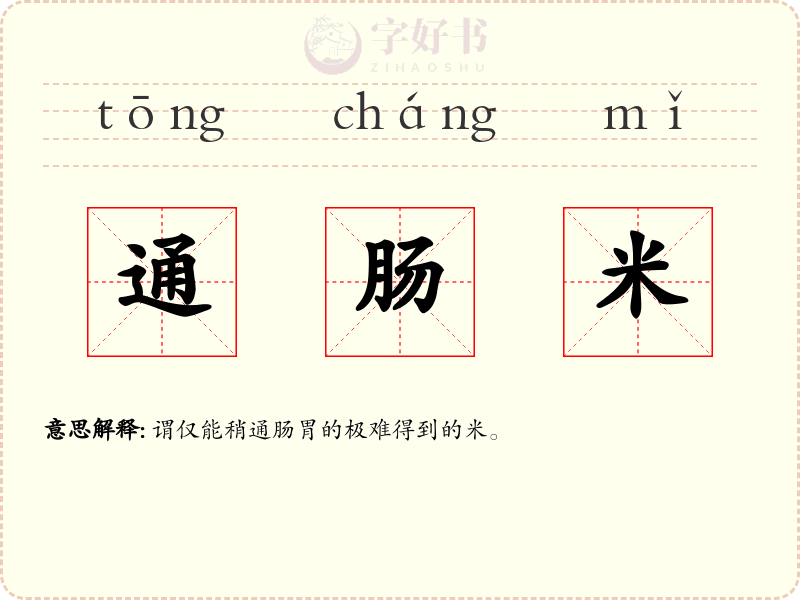 通肠米