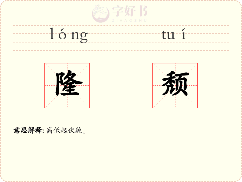 隆颓