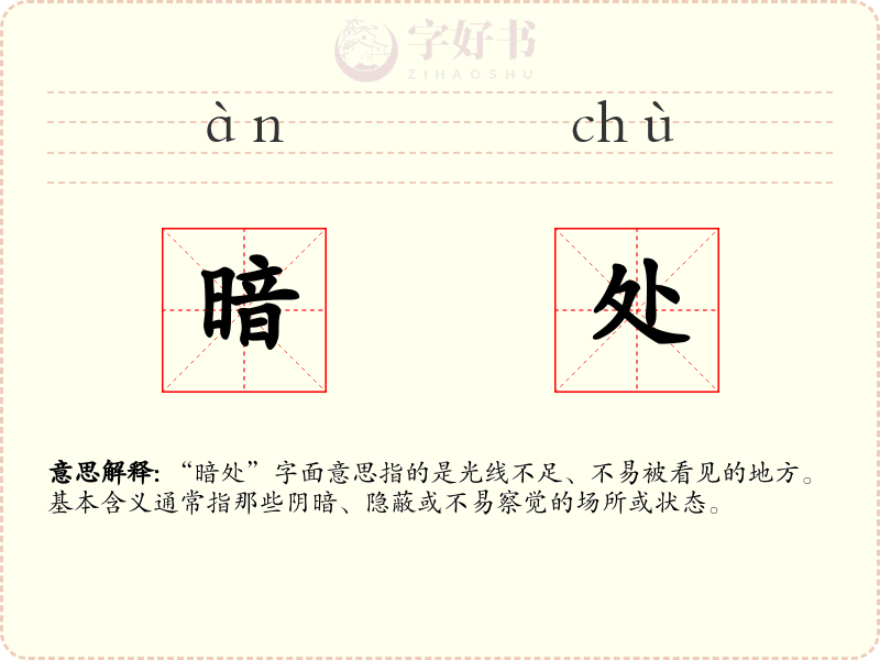 暗处