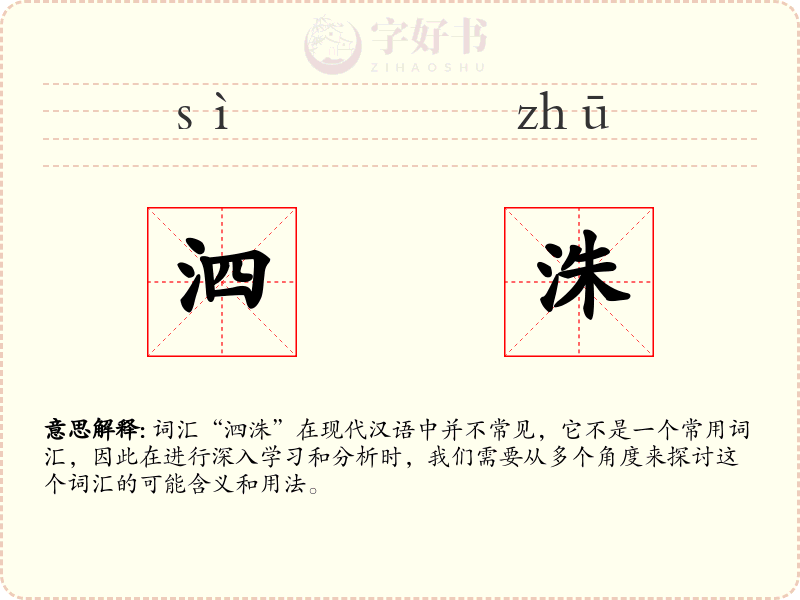 泗洙