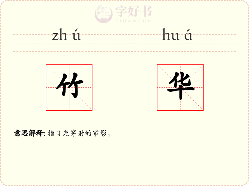 竹华