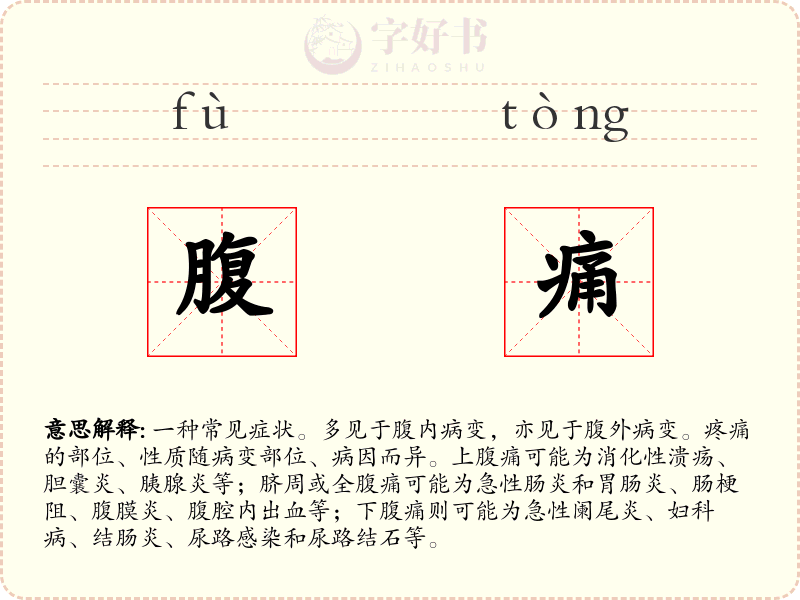腹痛