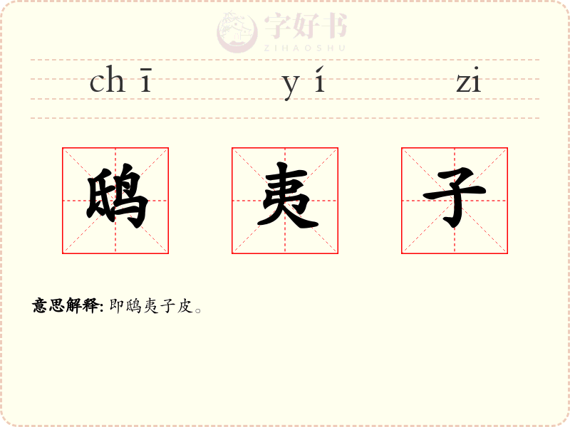 鸱夷子
