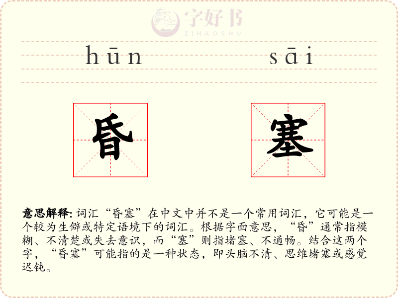 昏塞