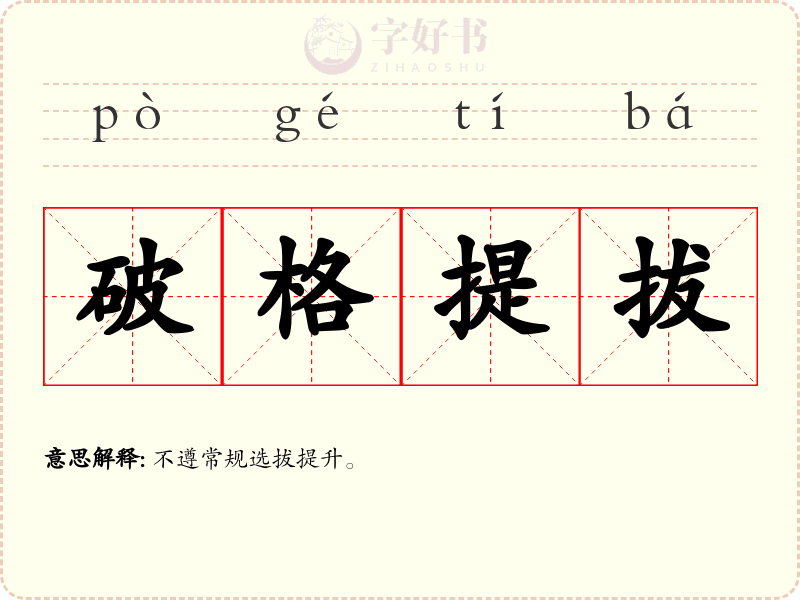 破格提拔
