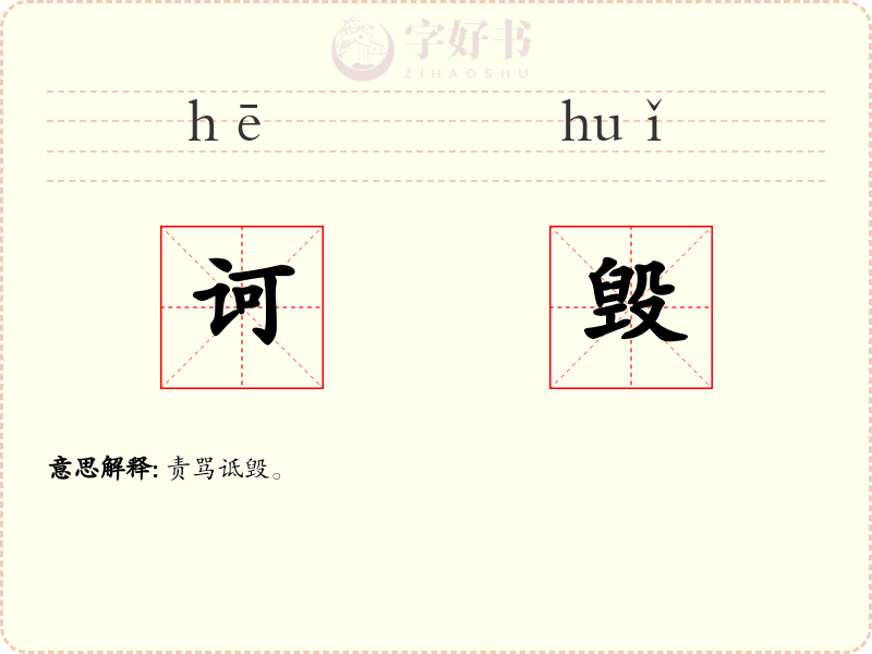 诃毁