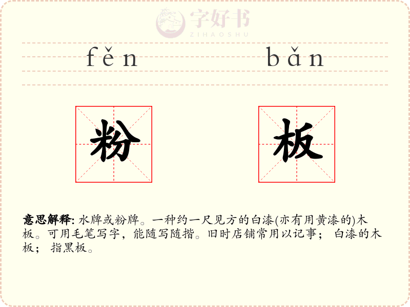 粉板