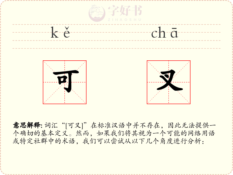 可叉