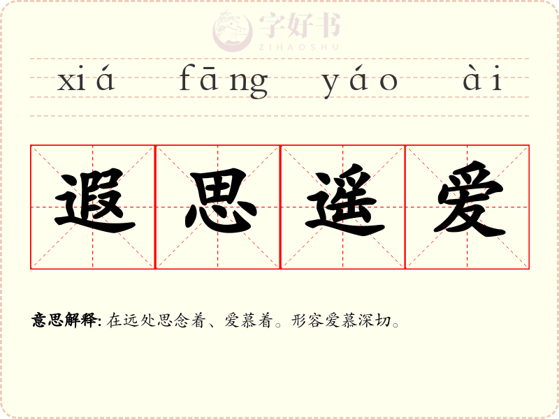 遐思遥爱