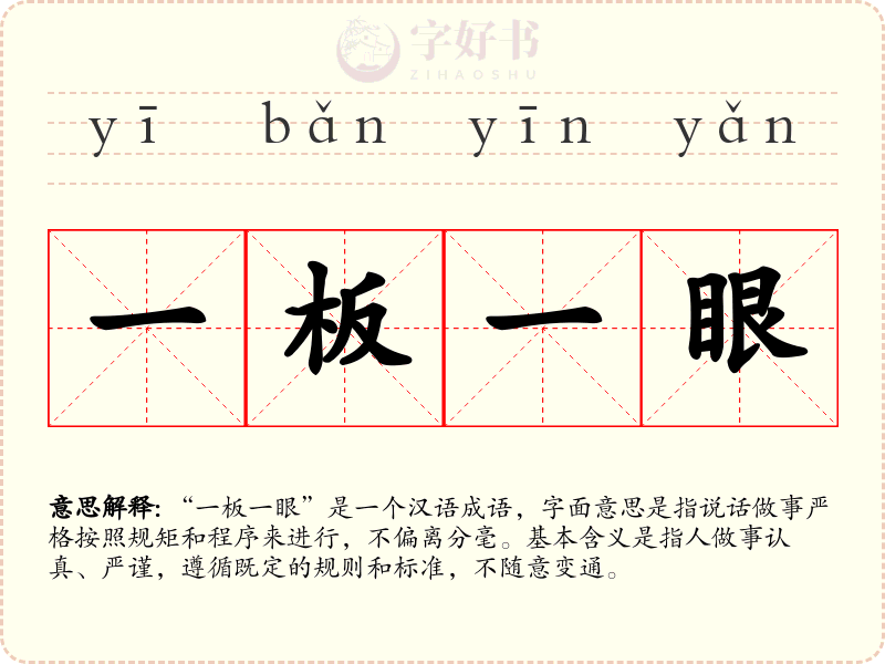 一板一眼