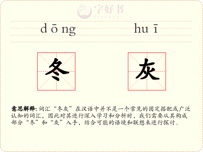 冬灰