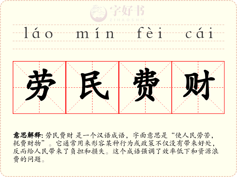 劳民费财