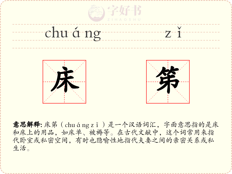 床笫