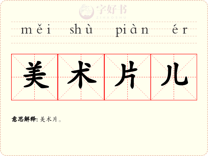美术片儿